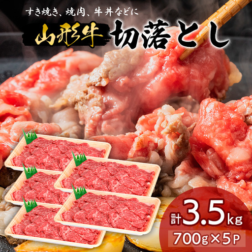 山形牛切落とし 3.5㎏ FY18-337