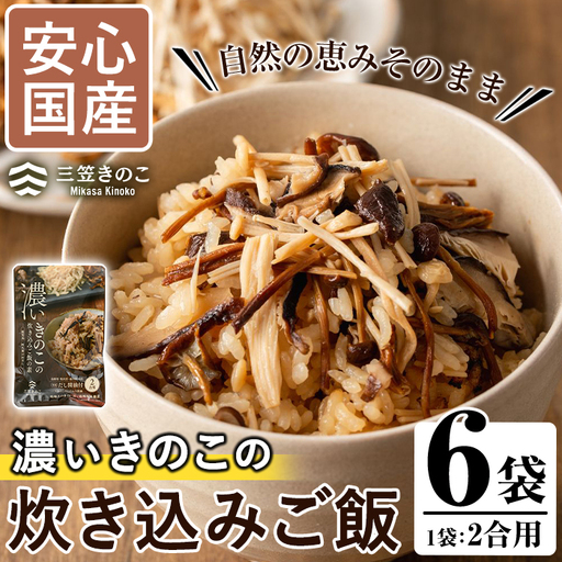 国産のえのきやきのこ使用!濃いきのこの炊き込みご飯の素(2合用×6個)国産 だし醤油 きのこご飯 椎茸 しいたけ[三笠えのき茸生産組合]akn010-04