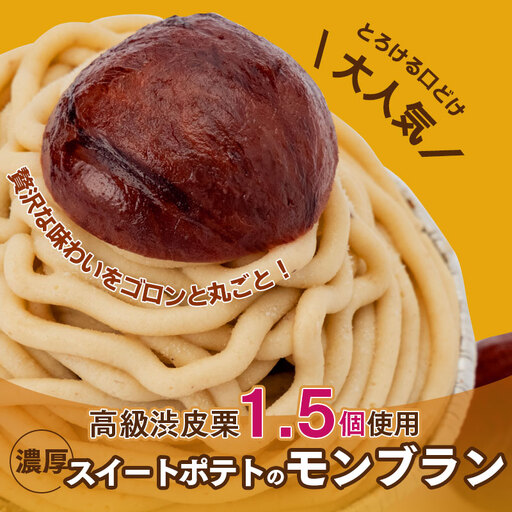 大人気!高級渋皮栗1.5個と芋匠さのや自慢のスイートポテトが入ったモンブラン!400g(4個×100g)
