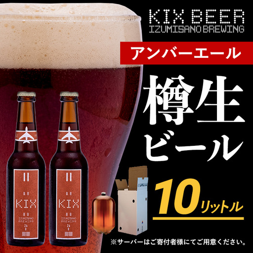 KIX BEER（アンバーエール） 樽10L クラフトビール