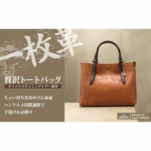 【alto.】一枚革トートバッグ（Ｓ） AMSB-1002（ブラウン）