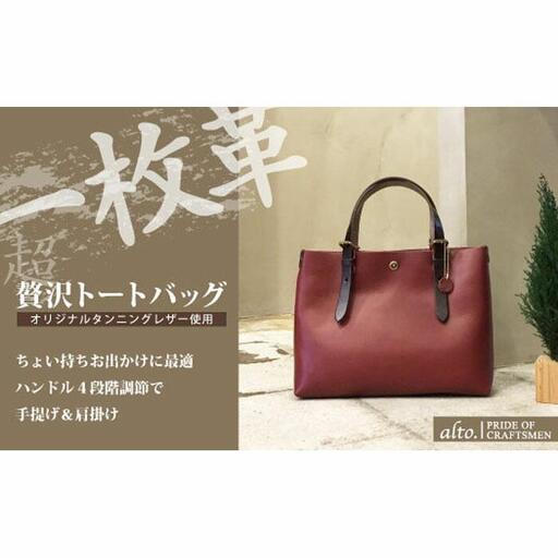 【alto.】一枚革トートバッグ（Ｓ） AMSB-1002（ワイン）
