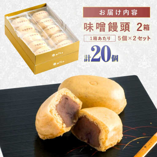 味噌饅頭(20個入り) / 味噌饅頭 味噌まんじゅう みそ まんじゅう / 諫早市 / 株式会社あづま屋 [AHBX004]