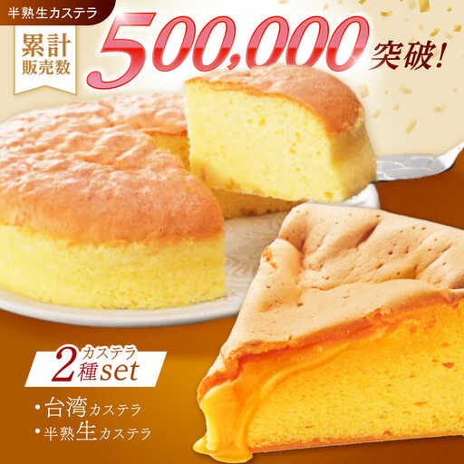 【話題のカステラ2種をご自宅で】半熟生カステラ・台湾カステラ お試しセット / カステラ かすてら 生カステラ 台湾カステラ / 諫早市 / 株式会社菓秀苑森長 [AHAG001]