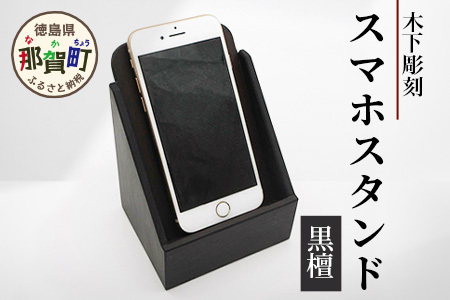 スマホスタンド（黒檀）【徳島県 那賀町 木製 天然木 黒壇 スマホスタンド 携帯スタンド 卓上 机上 国産 日本製 職人 手作り 工芸品 雑貨 インテリア サイズ:約縦100mm×横100mm×高さ130mm】KT-16