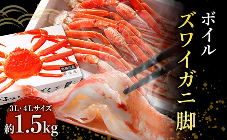 蟹 ボイル ズワイガニ 脚 3L 4L 1.5kg 化粧箱入りカニ かに