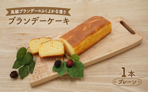 高級ブランデーのふくよかな香り ブランデーケーキ1本（プレーン） お菓子 菓子 