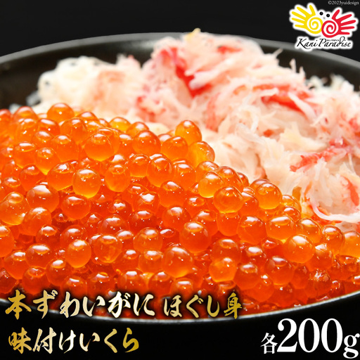 本ずわいがに ほぐし身 & 味付いくら 各200g イクラ