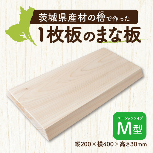 一枚板 まな板M型(200mm×400mm×30mm) 水戸刑務所 | 茨城県産檜 調理器具