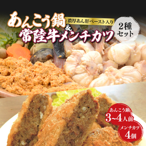 常陸名物あんこう鍋(3～4人前)セット」と「常陸牛めんちかつ(4個)_肉  牛肉   惣菜・加工品 魚 鍋 なべ ナベ_【配送不可地域：離島】【1263445】