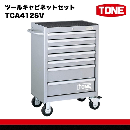 ツールキャビネットセット TCA412SV　工具　TONE　トネ 15001-40000419