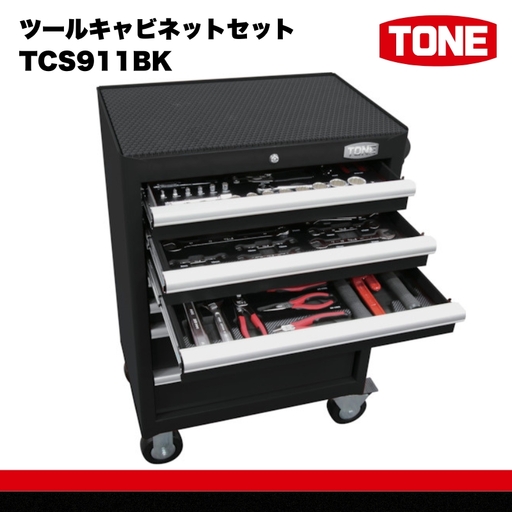 ツールキャビネットセット TCS911BK　工具　TONE　トネ 15001-40000412