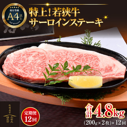 【定期便 全12回】特上！若狭牛サーロインステーキ 200g×2枚 ／ ステーキ ステーキ肉 A4 A5 200g サーロイン サーロインステーキ 国産 若狭牛 牛肉  [aw009-p001]