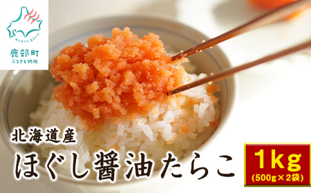 北海道鹿部町の水産加工屋が作った"ほぐし醤油たらこ" 1kg(500g×2袋)味付きたらこ タラコ 北海道産