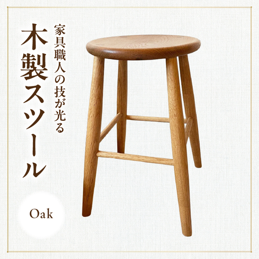 木製スツール