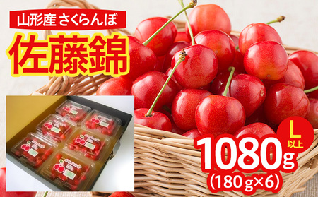 山形産 さくらんぼ 佐藤錦 L以上 1080g(180g×6パック入) 【令和9年産先行予約】FS25-639 くだもの 果物 フルーツ 山形 山形県 山形市 2027年産
