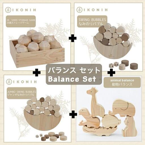 桧のおもちゃ　アイコニー　バランスセット IKONIH　Balance Set