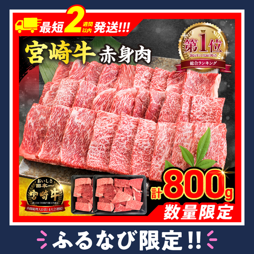 【スピード発送】【畜産農家応援】数量限定 厳選 宮崎牛 赤身 焼肉 計800g FN-Limited-PR_BDV5-26-2W