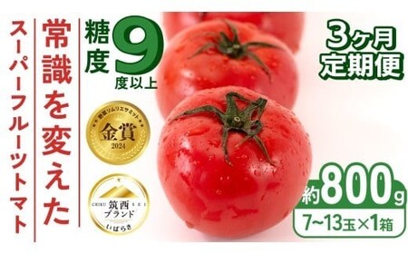 【 3ヶ月 定期便 】トマト  スーパーフルーツトマト 小箱 約800g × 1箱 （大玉7～13玉/1箱） 2027年産