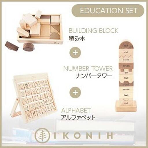 桧のおもちゃ　アイコニー　知育セット（アルファベット・積み木・ナンバータワー） IKONIH　Educational Set