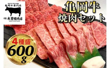 亀岡牛 焼肉 4種セット 600g 焼肉