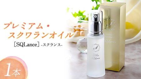 Premium Squalane ［SQLance］（プレミアム・スクワランオイル・スクランス）1本