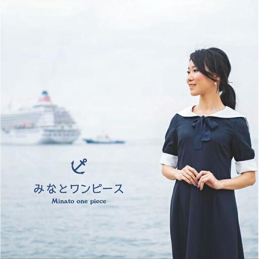 【神戸洋服】みなとワンピース 神戸セレクション2019認定商品
