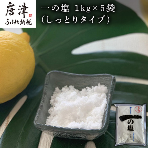 唐津 一の塩 1kg×5袋 (しっとりタイプ)