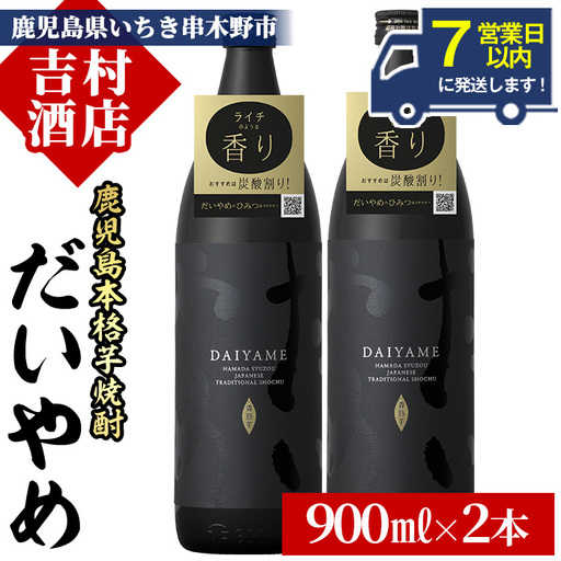 焼酎 だいやめ 900ml×2本 焼酎【99-003-04】