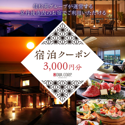 宿泊クーポン3,000円分 佳松苑グループが運営する京丹後市内のお宿でご利用いただけます。京都・京丹後/旅行/クーポン/温泉宿/海水浴/蟹/関西/京都府/旅行券/高級宿/高級ホテル/夕日ヶ浦温泉/海鮮宿/料理旅館