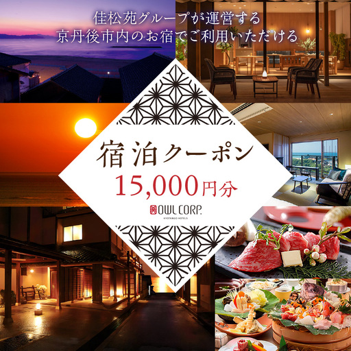 宿泊クーポン15,000円分 佳松苑グループが運営する京丹後市内のお宿でご利用いただけます。京都・京丹後／旅行／クーポン／温泉宿／海水浴／蟹／関西／京都府／旅行券／高級宿／高級ホテル／夕日ヶ浦温泉／海鮮宿／料理旅館
