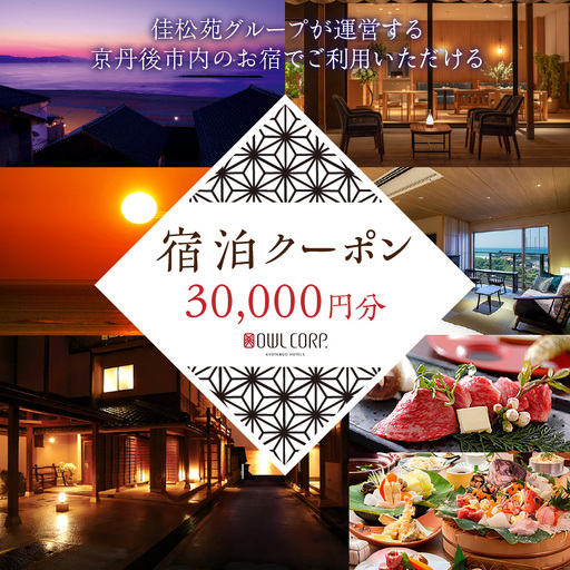 宿泊クーポン30,000円分 佳松苑グループが運営する京丹後市内のお宿で