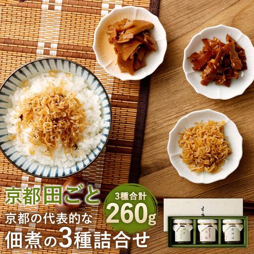 【京都 田ごと】京都の代表的な佃煮の3種詰合せ（ちりめん山椒、京湯葉、野菜ぶぶ漬)