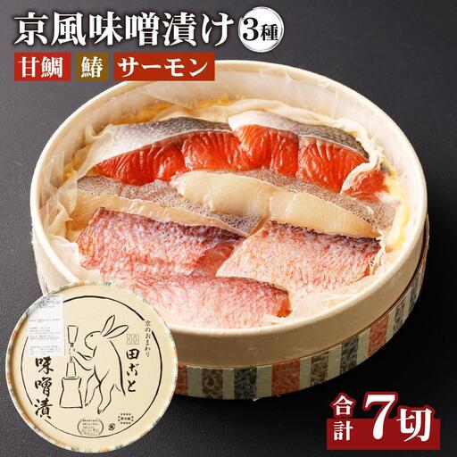【京都 田ごと】田ごと自慢の「京風味噌漬け」