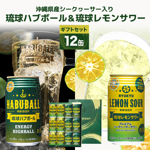 【沖縄県産素材使用】琉球ハブボール & 琉球レモンサワー 350ml 12缶 ギフトセット 各 6本 計 12本 セット レモンサワー サワー ハイボール 沖縄 地酒 ご当地 カクテル 缶チューハイ リキュール アルコール 5% 6% お酒 酒 沖縄県 糸満市