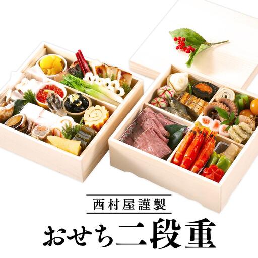 西村屋謹製　おせち二段重　お届け日：2026年12月31日　※配送不可地域有