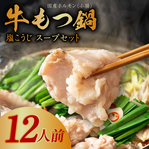 牛もつ鍋セット 12人前
