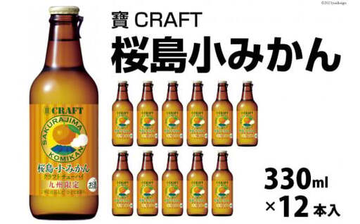 CF133 寶CRAFT ＜桜島小みかん＞ 330ml 12本入