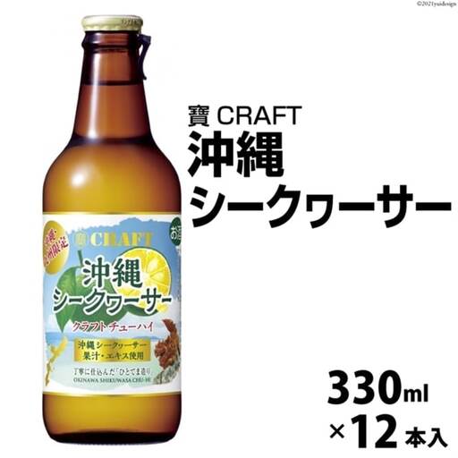 CF134 寶CRAFT ＜沖縄シークヮーサー＞ 330ml 12本入
