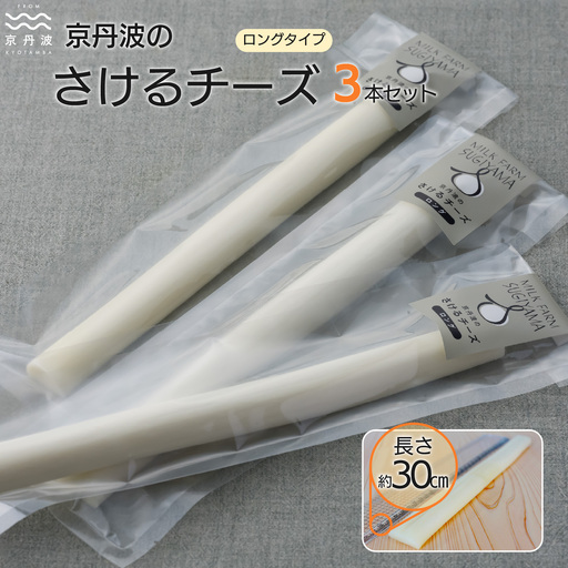 [京丹波のチーズ] さけるチーズ ロングタイプ 3本セット 道の駅で大人気のチーズ 国産 生乳 ナチュラル チーズ モッツァレラチーズ おつまみ 料理 サラダ ご当地グルメ お取り寄せ 京都 丹波 京丹波町 [010MS004]