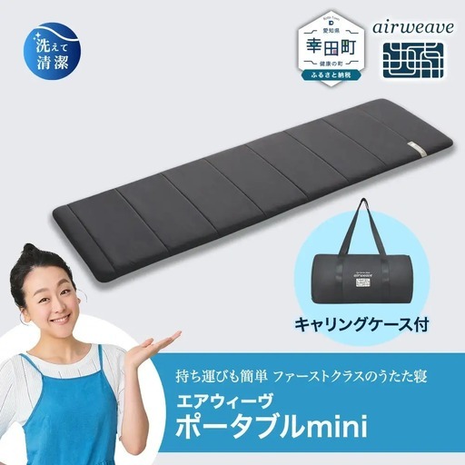 エアウィーヴ ポータブルmini キャリングケース付 エアウィｰヴ 高反発マットレス