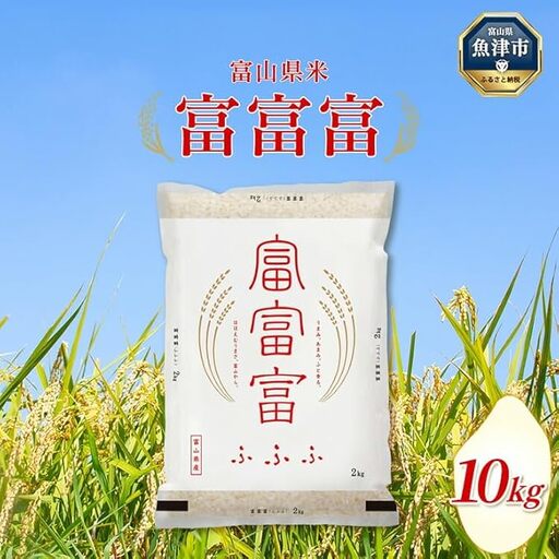 【令和7年度米】富山県産米「富富富」10kg（5kg×2袋）（精米）｜富富富 ふふふ こめ コメ お米 おこめ 白米 精米 ブランド米 雪解け水 冷めても 美味しい おにぎり お弁当 高品質 魚津市 ※2025年10月上旬～2026年8月下旬頃に順次発送予定 ※北海道・沖縄・離島への配送不可