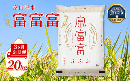 【令和8年度米】【3ヶ月定期便】富山県産米「富富富」20kg（5kg×4袋）（精米）｜3ヶ月定期便 3回 3ヶ月 富富富 ふふふ こめ コメ お米 おこめ 白米 精米 ブランド米 雪解け水 冷めても 美味しい おにぎり お弁当 高品質 魚津市