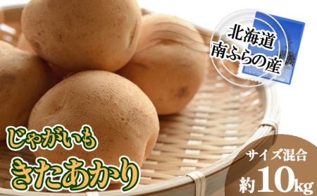 南ふらの産 じゃがいも きたあかり 約10kg[サイズ混合] 北海道 南富良野町 じゃがいも ジャガイモ キタアカリ 北あかり 2026年発送 先行予約 ポテト 野菜