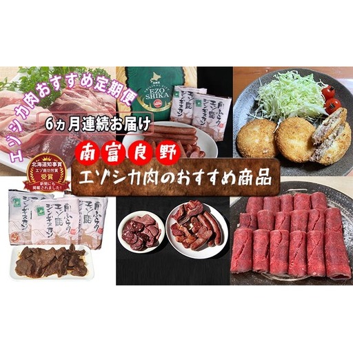 ◆6ヶ月連続◆エゾシカ肉のおすすめ商品定期便 南富フーズ株式会社 鹿肉 ジビエ 鹿 詰め合わせ お肉 肉 北海道 南富良野町 エゾシカ ジンギスカン 成吉思汗 ハム ソーセージ 6回 半年 