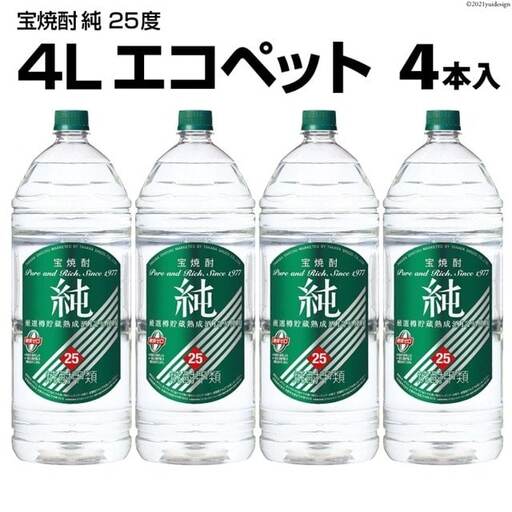 DF144 宝焼酎「純」25度　4Lエコペット 4本入