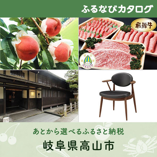 【有効期限なし！後からゆっくり特産品を選べる】岐阜県高山市カタログポイント