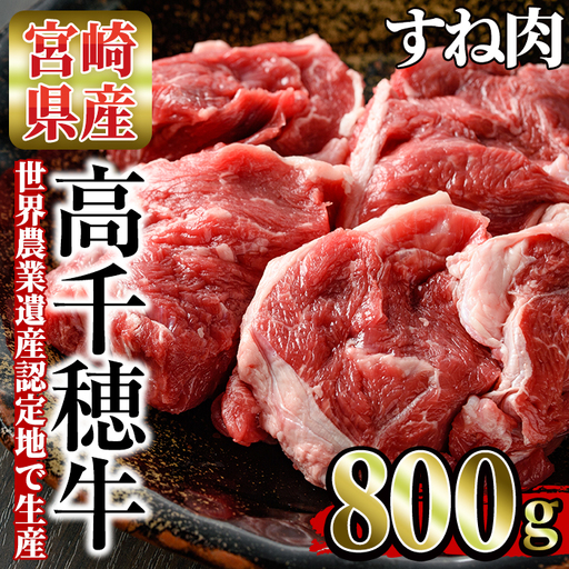 高千穂牛 すね肉(計800g・400g×2P)【MT003】【JAみやざき 高千穂牛ミートセンター】