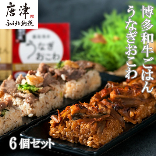 (一粒庵)霧島湧水うなぎおこわと博多和牛ごはん 6個セット(125g×各3)