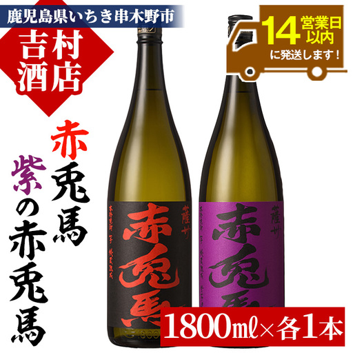 鹿児島 芋焼酎   赤兎馬 2種 1.8L 各1本 焼酎【99-003-31】